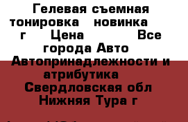 Гелевая съемная тонировка ( новинка 2017 г.) › Цена ­ 3 000 - Все города Авто » Автопринадлежности и атрибутика   . Свердловская обл.,Нижняя Тура г.